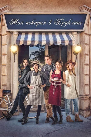 Постер: Bakery in Brooklyn