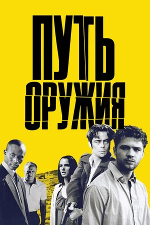 Постер: Путь оружия
