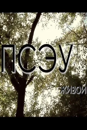 Постер: Живой