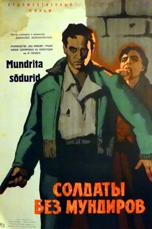 Постер: Солдаты без мундиров
