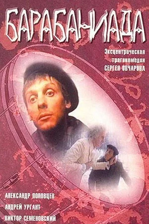 Постер: Барабаниада