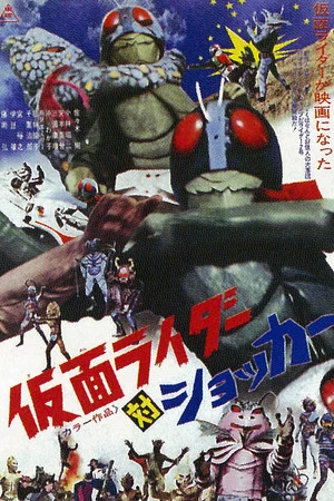 Постер: Kamen Rider vs. Shocker