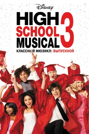 Постер: Классный мюзикл 3: Выпускной