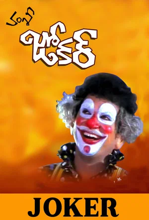 Постер: Joker