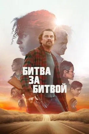 Постер: Битва за битвой