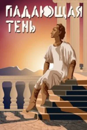 Постер: Падающая тень