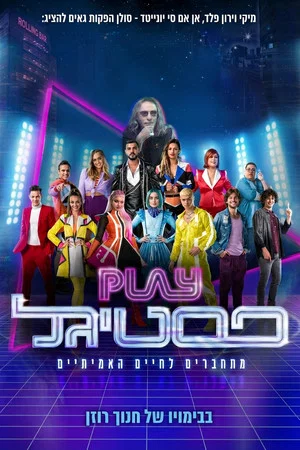 Постер: Play פסטיגל