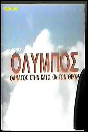 Постер: Olympos: Thanatos stin katoikia ton theon