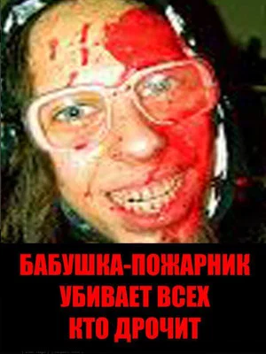 Постер: Бабушка-пожарник убивает всех, кто дрочит