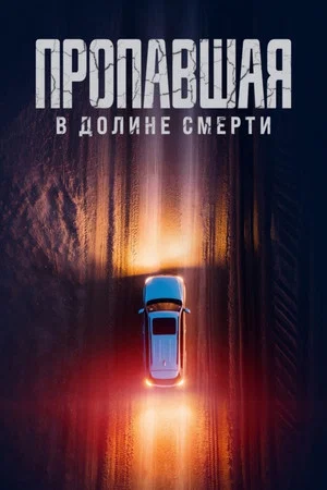 Постер: Пропавшая в Долине Смерти