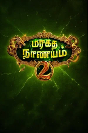 Постер: Maragadha Naanayam 2