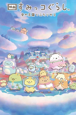 Постер: Sumikko Gurashi: The Sky Kingdom and Two Children