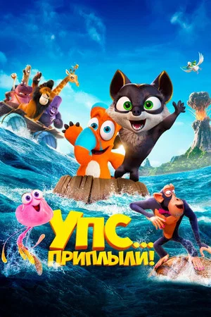 Постер: Упс... Приплыли!