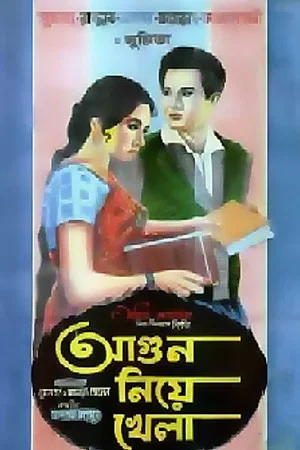Постер: Agun Niye Khela