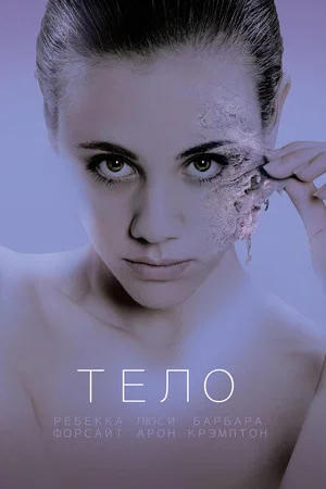 Постер: Тело