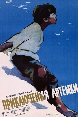 Постер: Приключения Артёмки