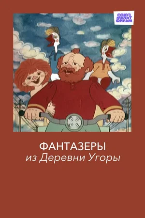 Постер: Фантазёры из деревни Угоры