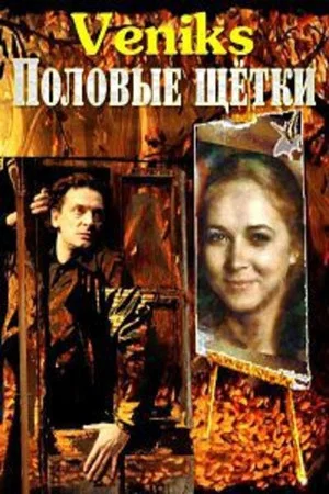 Постер: Veniks. Половые щётки