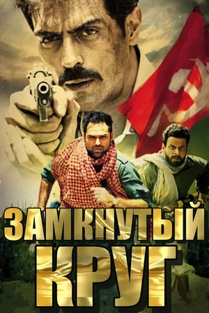 Постер: Chakravyuh