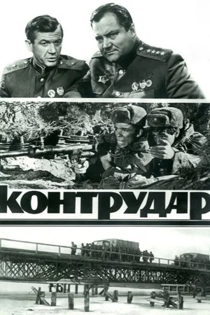 Постер: Контрудар