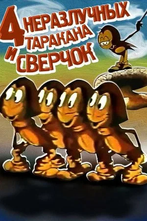 Постер: Four Inseparable Cockroaches and a Cricket