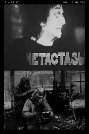 Постер: Метастазы