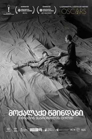 Постер: მოქალაქე წმინდანი