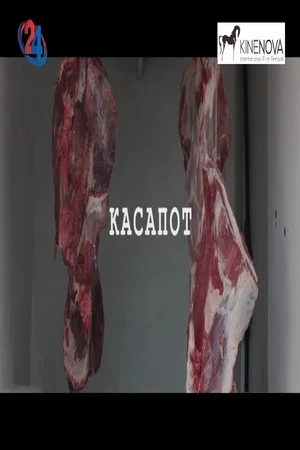 Постер: The Butcher