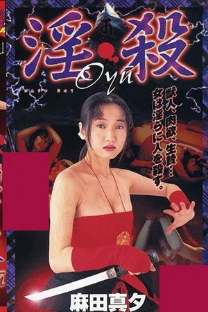 Постер: Sex and Murder Oyu