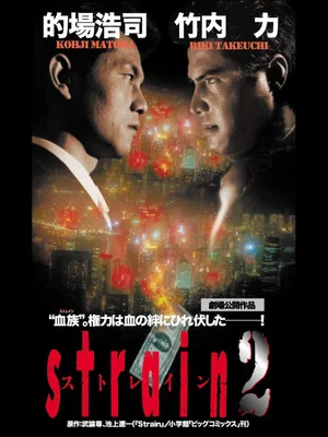 Постер: Strain 2