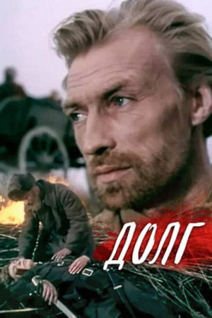 Постер: Долг