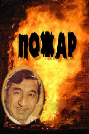 Постер: Пожар