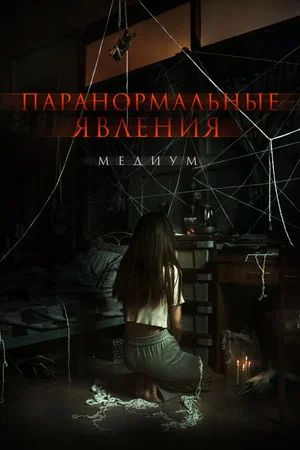 Постер: Паранормальные явления. Медиум