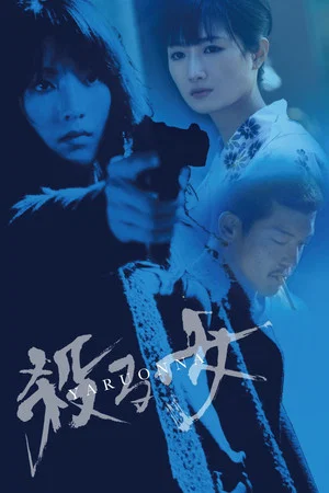 Постер: Yaru Onna: She's a Killer