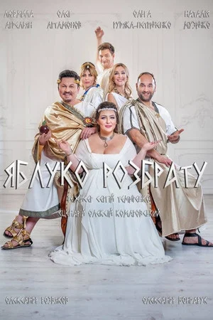 Постер: The Apple of Discord