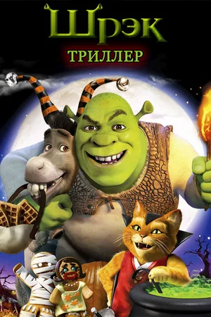 Постер: Шрэк: Триллер