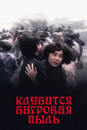 Постер: Клубится багровая пыль