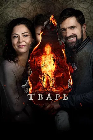 Постер: Тварь