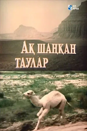 Постер: Там, где горы белые...
