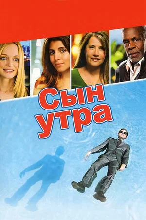 Постер: Сын утра