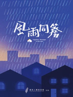 Постер: Together, Stronger in the Rain