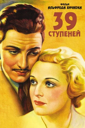 Постер: 39 ступеней