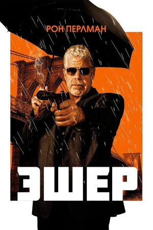 Постер: Эшер