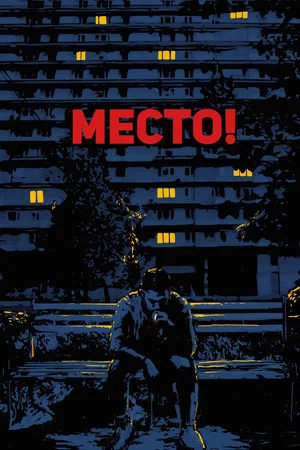 Постер: Место!