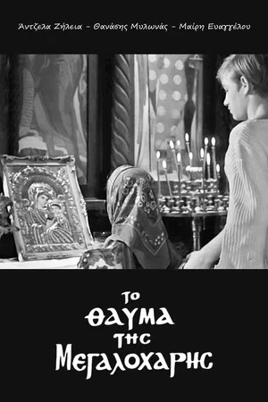 Постер: The Virgin Mary's Miracle