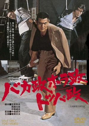 Постер: The Three Ginza Rascals