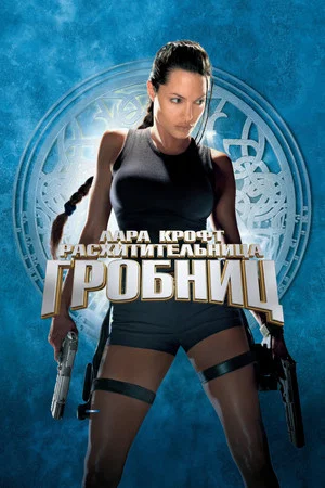 Постер: Лара Крофт: Расхитительница гробниц