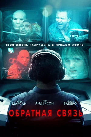 Постер: Обратная связь