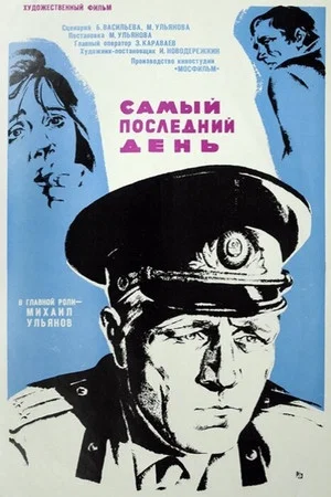 Постер: Самый последний день