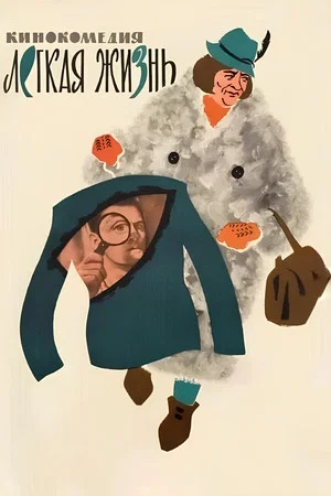 Постер: Легкая жизнь